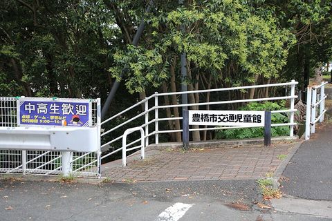 豊橋市交通児童館(子どもたちの遊びの館)の写真
